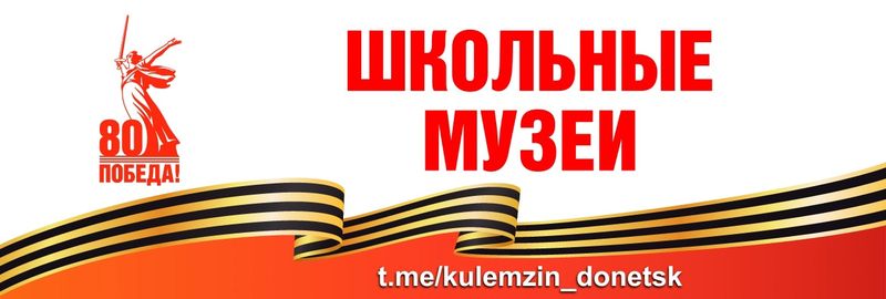 Школьные музеи – «ищем, храним, воспитываем».