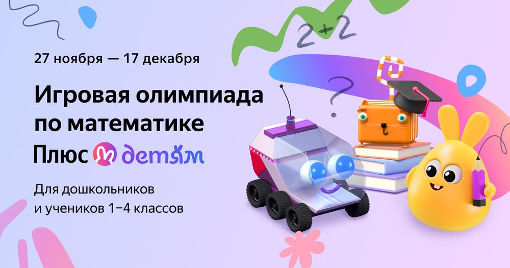 Игровая олимпиада по математике Плюс Детям.