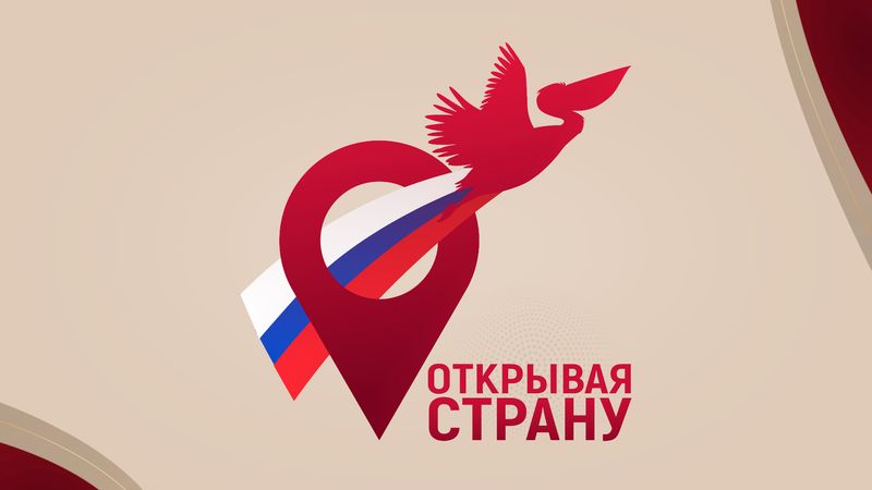 Всероссийский конкурс «Открывая страну».