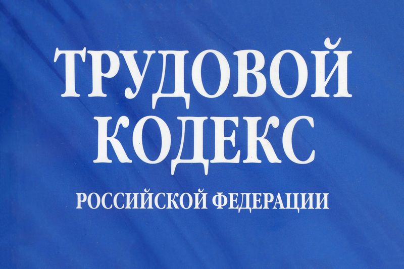 5 статей Трудового Кодекса РФ, которые должен знать каждый.