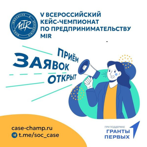 V Всероссийский кейс-чемпионат по социальному предпринимательству MIR.