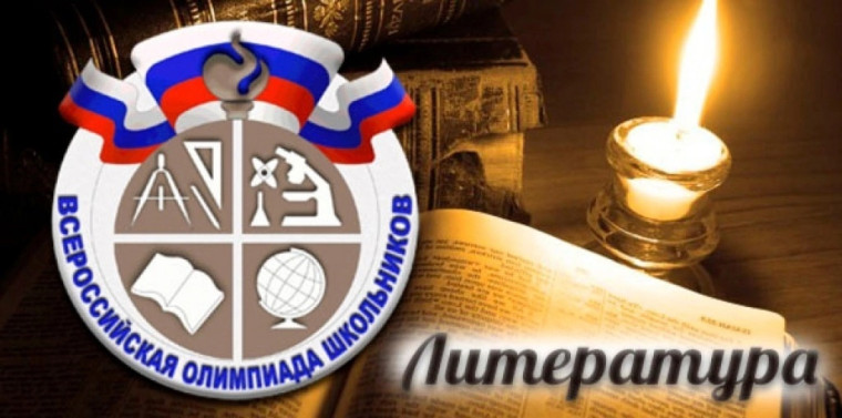 Олимпиада по Литературе.