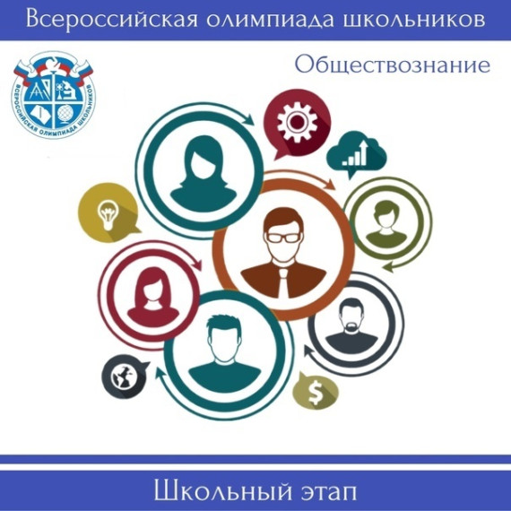 Олимпиада школьников по Обществознанию.