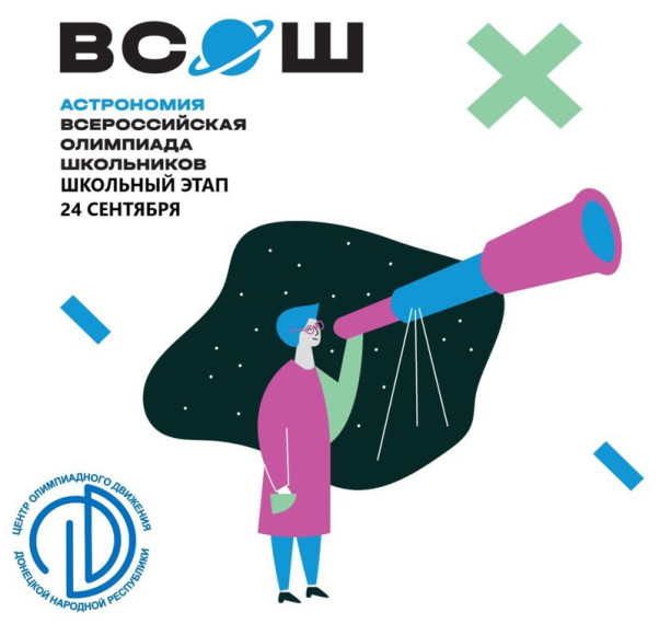 Всероссийская олимпиада школьников по астрономии.
