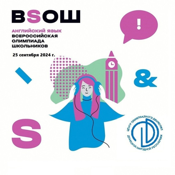 Всероссийская олимпиада школьников по английскому языку.