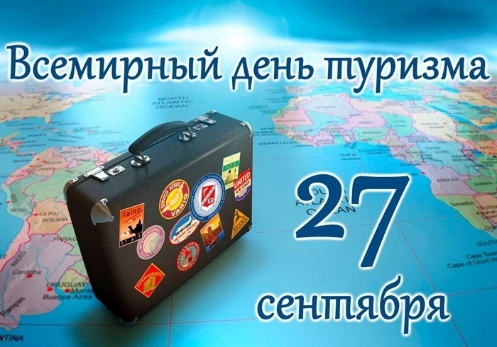 Всемирный день туризма.