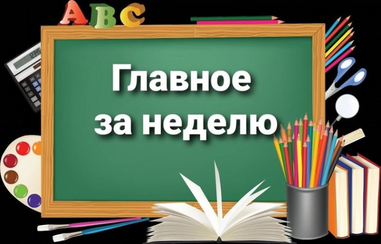 Главное за неделю.