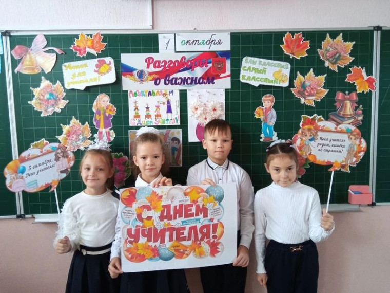 Разговоры о важном» по теме «День Учителя".