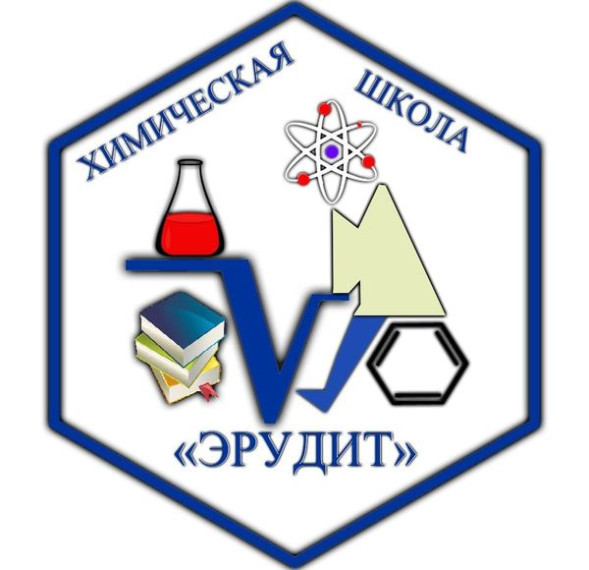 Авторская химическая школа «Эрудит» приглашает на обучение.