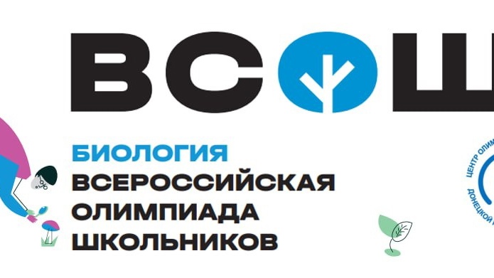 Всероссийская олимпиада школьников по биологии.
