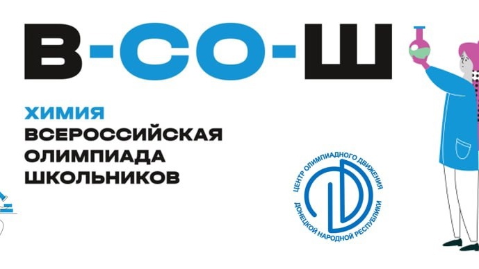 Всероссийская олимпиада школьников по химии.