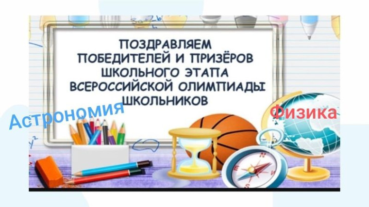 Итоги школьного этапа Всероссийской олимпиады по астрономии и физике.