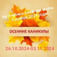 Осенние каникулы.