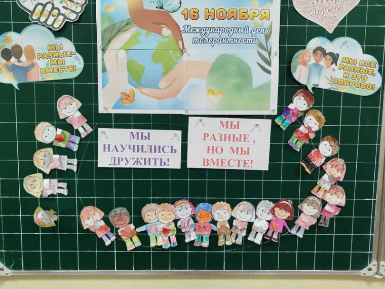 Международный день толерантности..