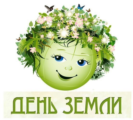 Международный день Земли.