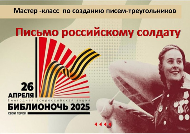 Всероссийской просветительской акции Библионочь-2025, посвященной Году защитника Отечества и 80-летию Великой Победы.