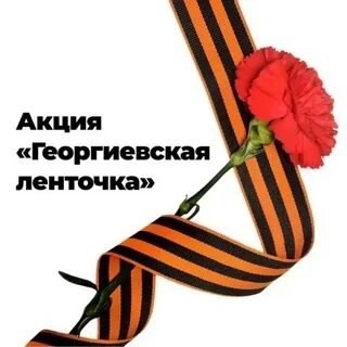 Акция «Георгиевская ленточка».