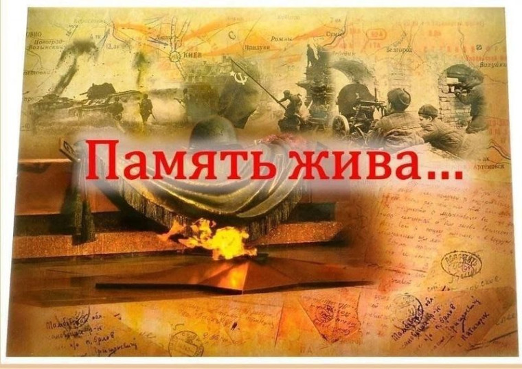 Память жива!.