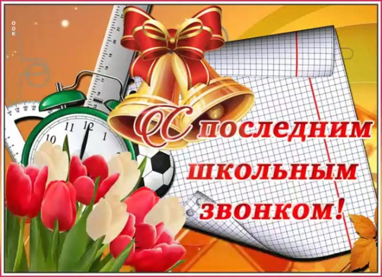 Праздник Последнего звонка.