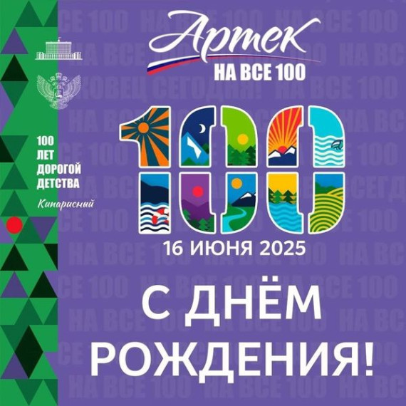 С Днем рождения, "Артек"!.